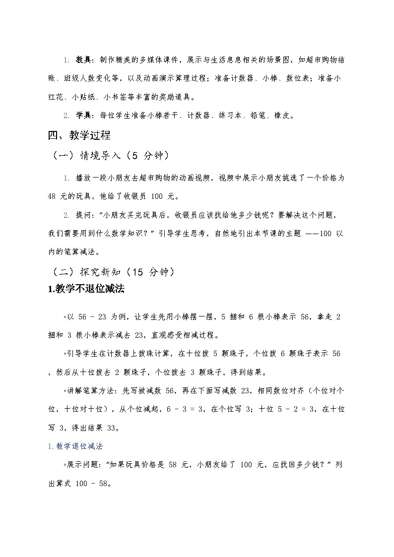 人教版（2024版）一年级下册数学第五课《100以内的笔算加、减法》第二课时《笔算减法》教案第2页