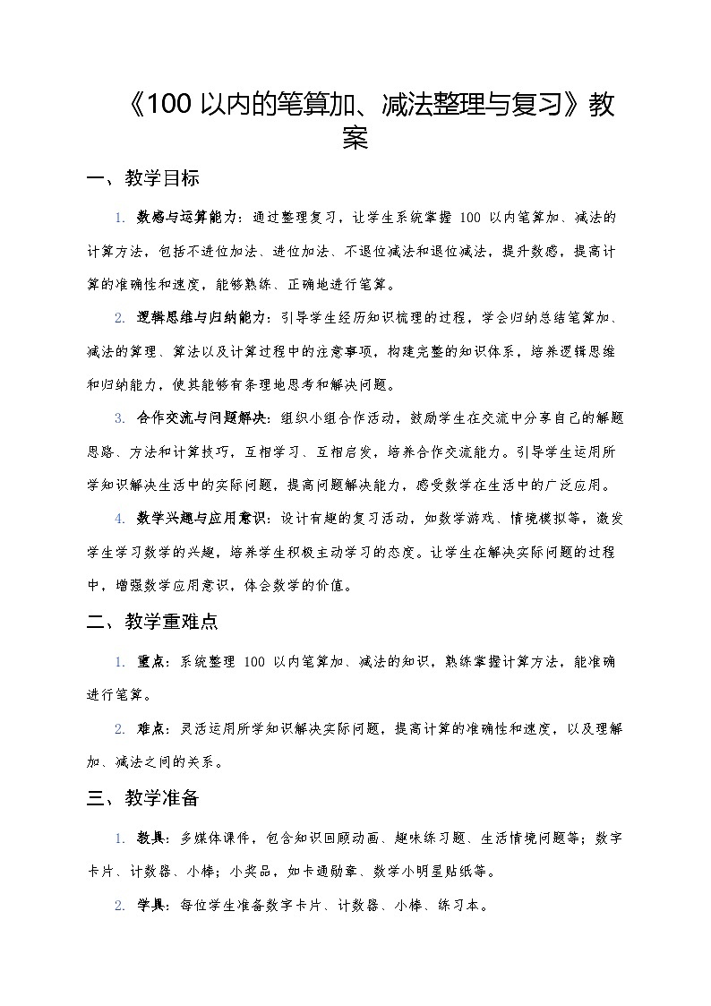 人教版（2024版）一年级下册数学第五课《100以内的笔算加、减法》第三课时《整理与复习》教案第1页