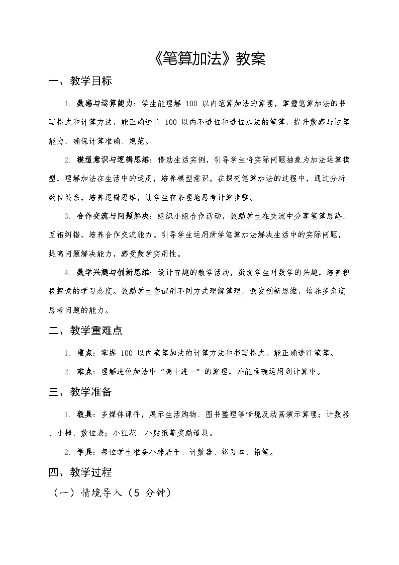 人教版（2024版）一年级下册数学第五课《100以内的笔算加、减法》第一课时《笔算加法》教案第1页