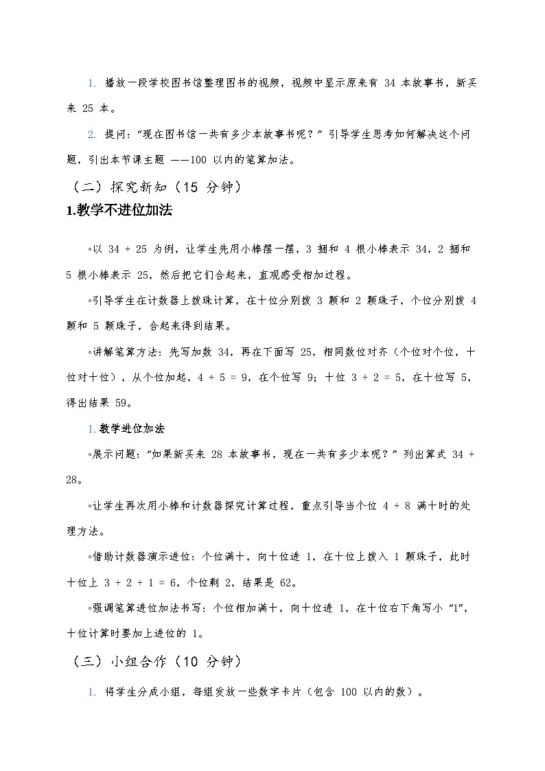 人教版（2024版）一年级下册数学第五课《100以内的笔算加、减法》第一课时《笔算加法》教案第2页