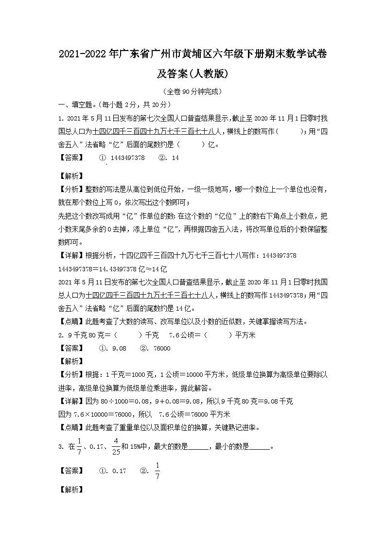 2021-2022学年广东省广州市黄埔区六年级下册期末数学试题及答案(人教版)第1页