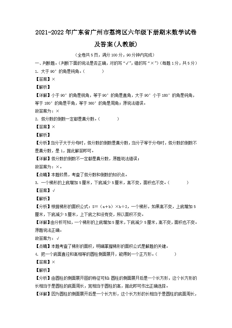 2021-2022学年广东省广州市荔湾区六年级下册期末数学试题及答案(人教版)第1页