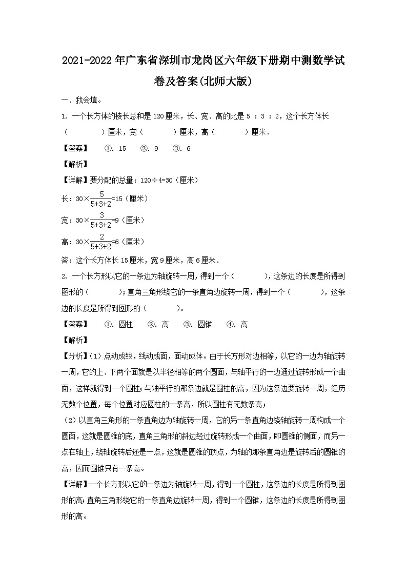 2021-2022学年广东省深圳市龙岗区六年级下册期中测数学试题及答案(北师大版)第1页