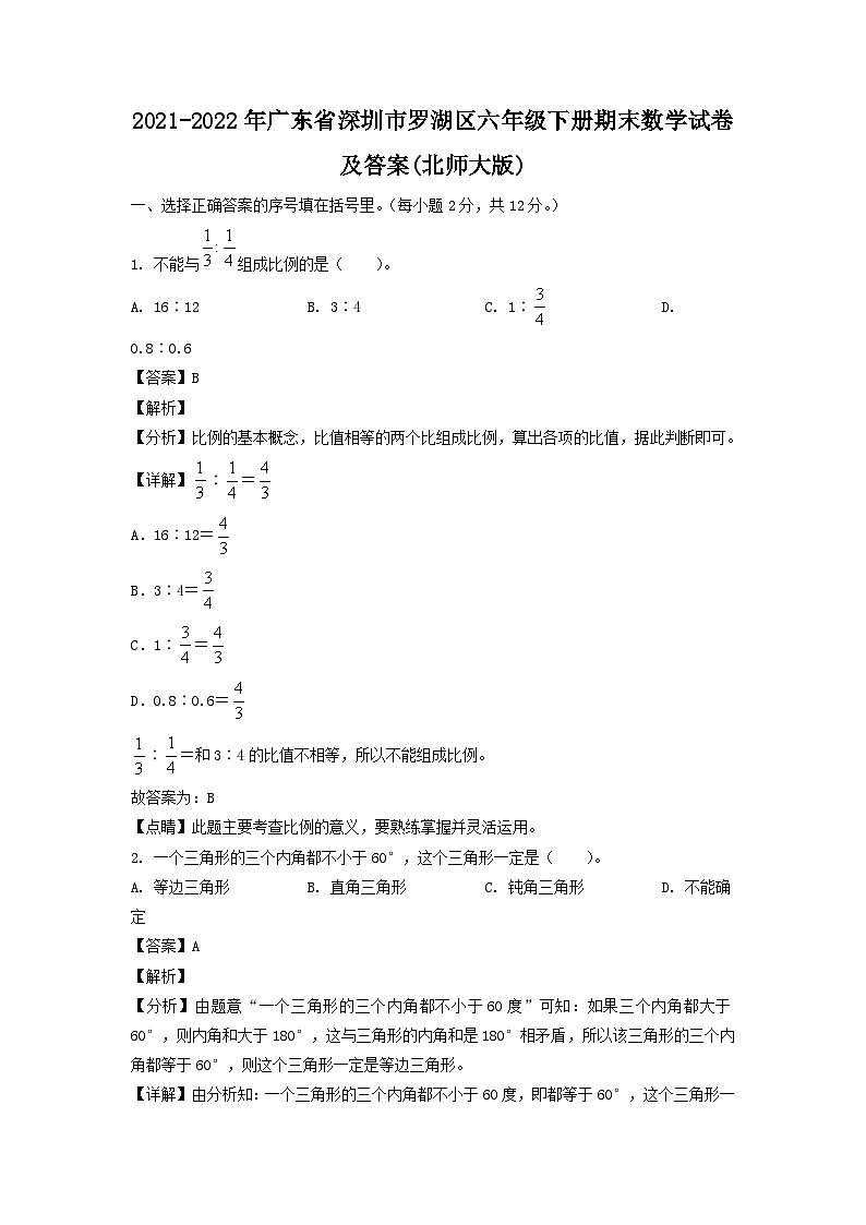 2021-2022学年广东省深圳市罗湖区六年级下册期末数学试题及答案(北师大版)第1页