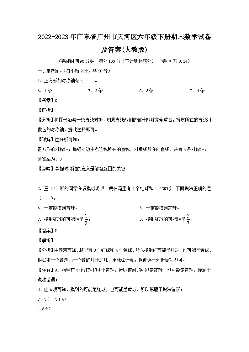 2022-2023学年广东省广州市天河区六年级下册期末数学试题及答案(人教版)第1页