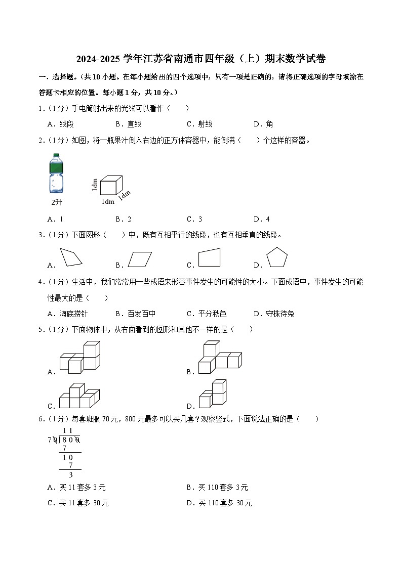 2024-2025学年江苏省南通市四年级（上）期末数学试卷第1页
