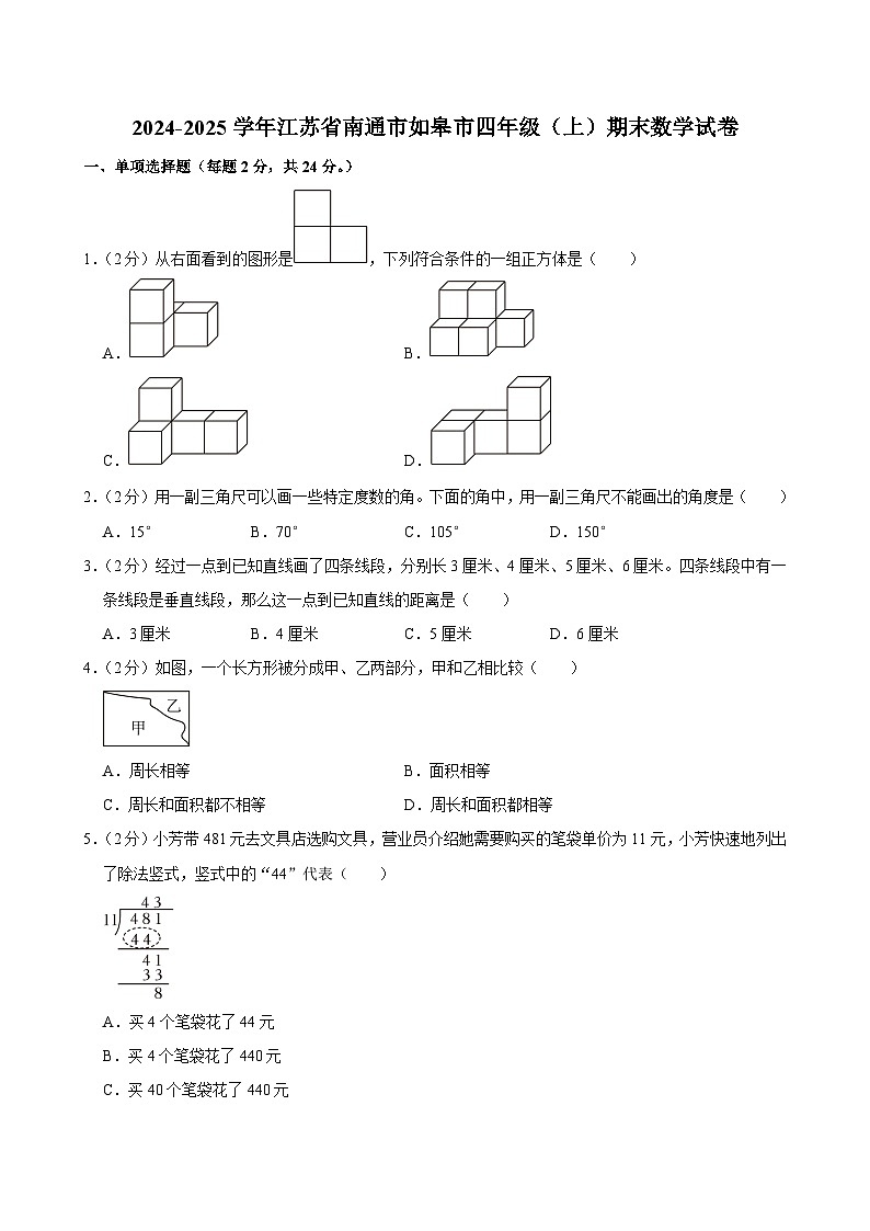 2024-2025学年江苏省南通市如皋市四年级（上）期末数学试卷第1页