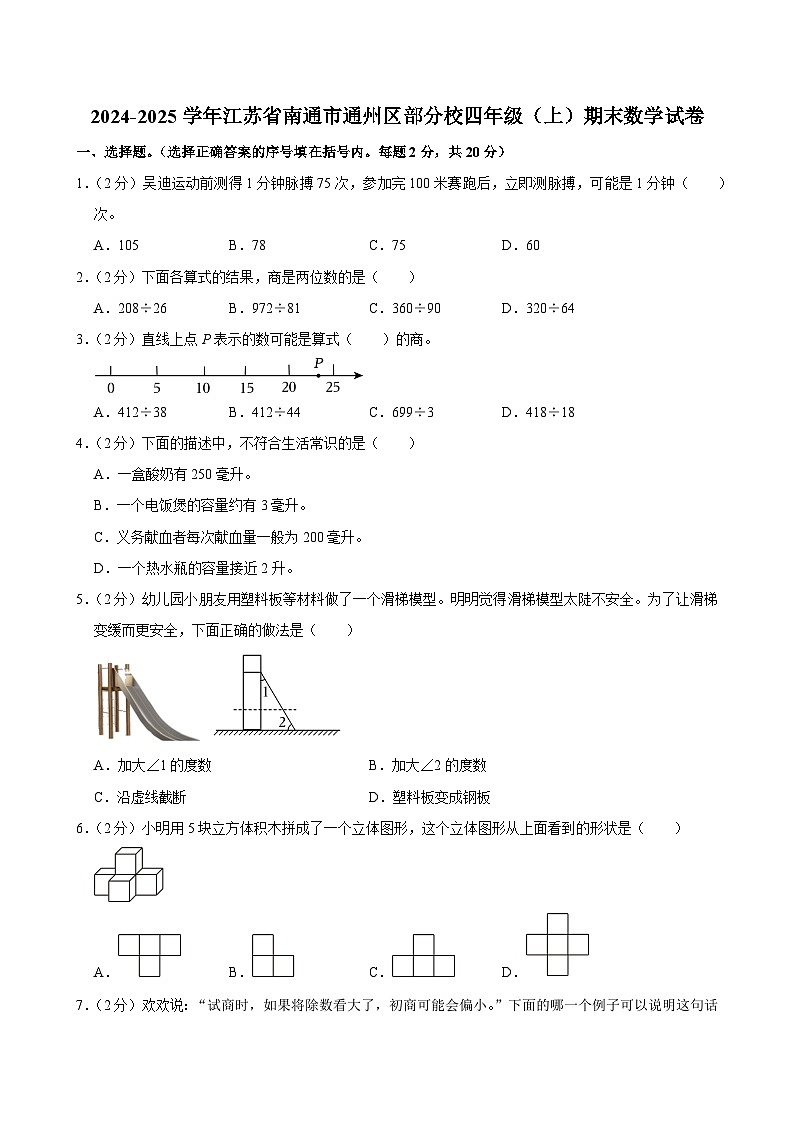 2024-2025学年江苏省南通市通州区部分校四年级（上）期末数学试卷第1页