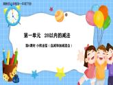 冀教版一年级数学下册第一单元6《小熊送信（连减和加减混合）》课件+教学设计
