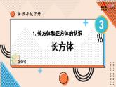 新插图人教版数学五年级下册 3 长方体和正方体 课件+教案