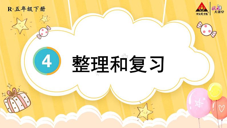 整理和复习【教案匹配版】第1页