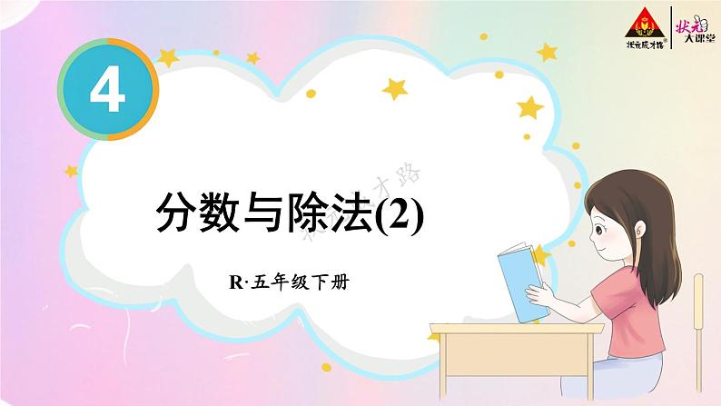 第4课时 分数与除法(2)【教案匹配版】第1页