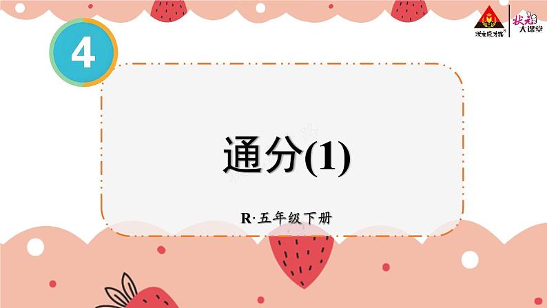 第3课时 通分（1）【教案匹配版】第1页