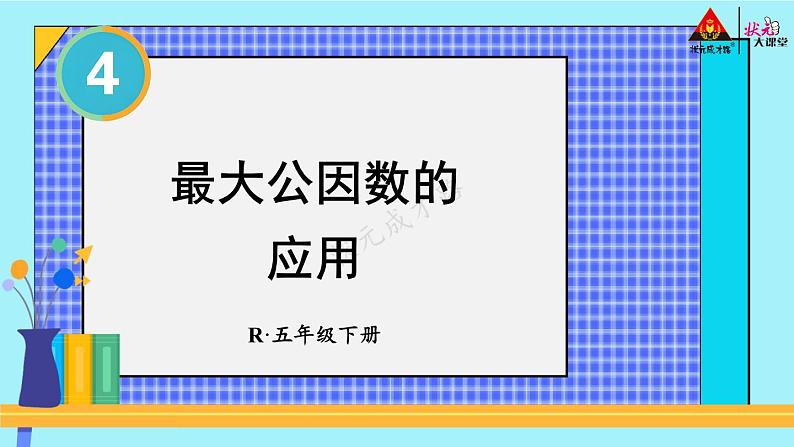 第2课时 最大公因数的应用【教案匹配版】第1页