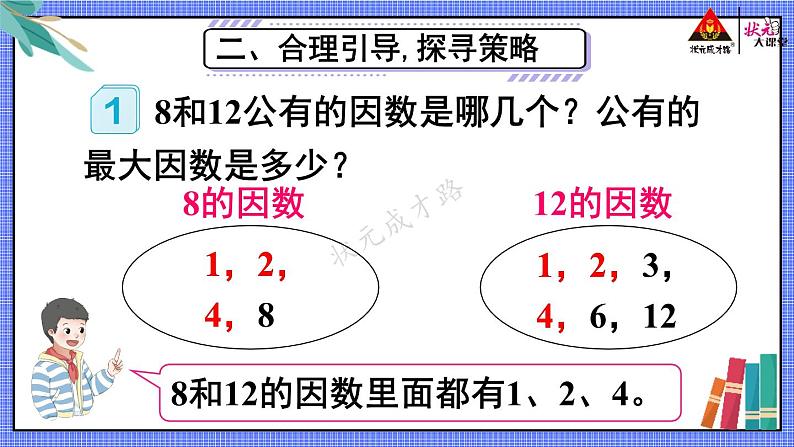 第1课时 最大公因数【教案匹配版】第4页