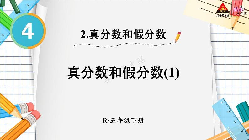 第1课时 真分数和假分数（1）【教案匹配版】第1页