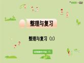 2025春數(shù)學(xué)北師大版六年級下冊整理與復(fù)習(xí) 整理與復(fù)習(xí)（1）課件