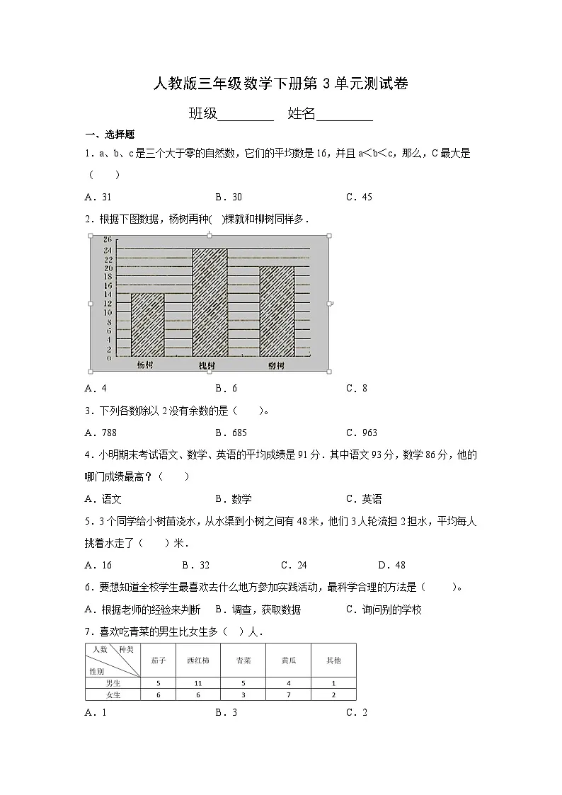 人教版三年级数学下册第3单元测试卷 （含答案）第1页