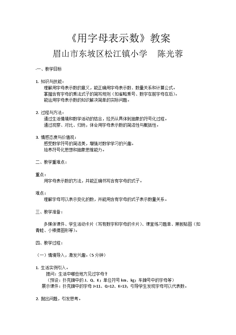 小学数学五年级下册  用字母表示数的教案 （西师大版）第1页