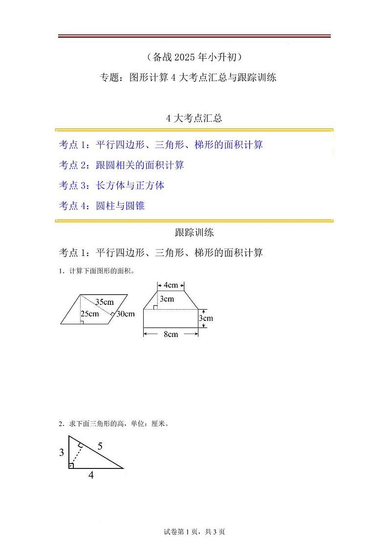 （2025年小升初）图形计算4大考点汇总与跟踪训练--六年级下学期数学开学考第1页