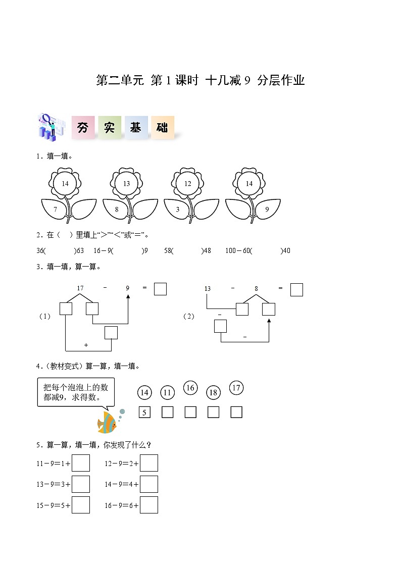 第二单元 第1课时  十几减9（分层作业）练习第1页