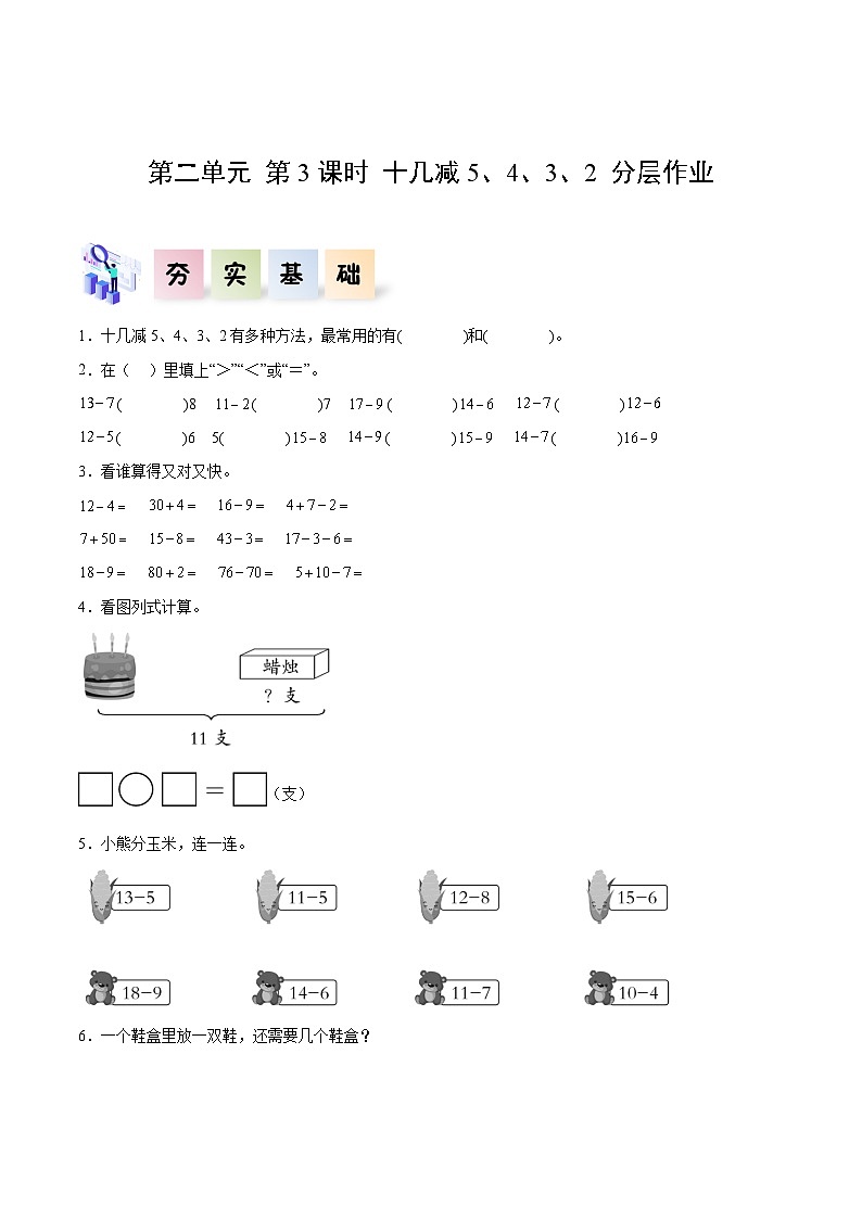 第二单元 第3课时  十几减5、4、3、2（分层作业）练习第1页