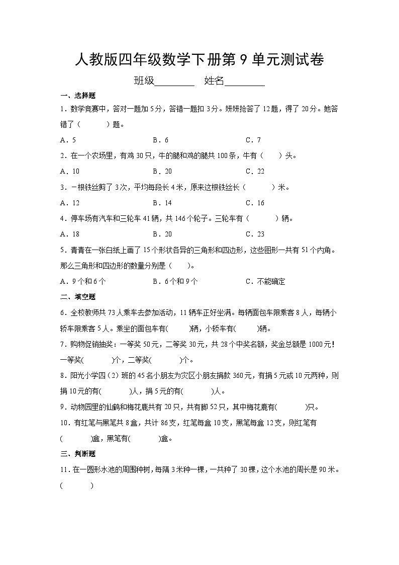 人教版四年级数学下册第9单元测试卷（含答案）第1页