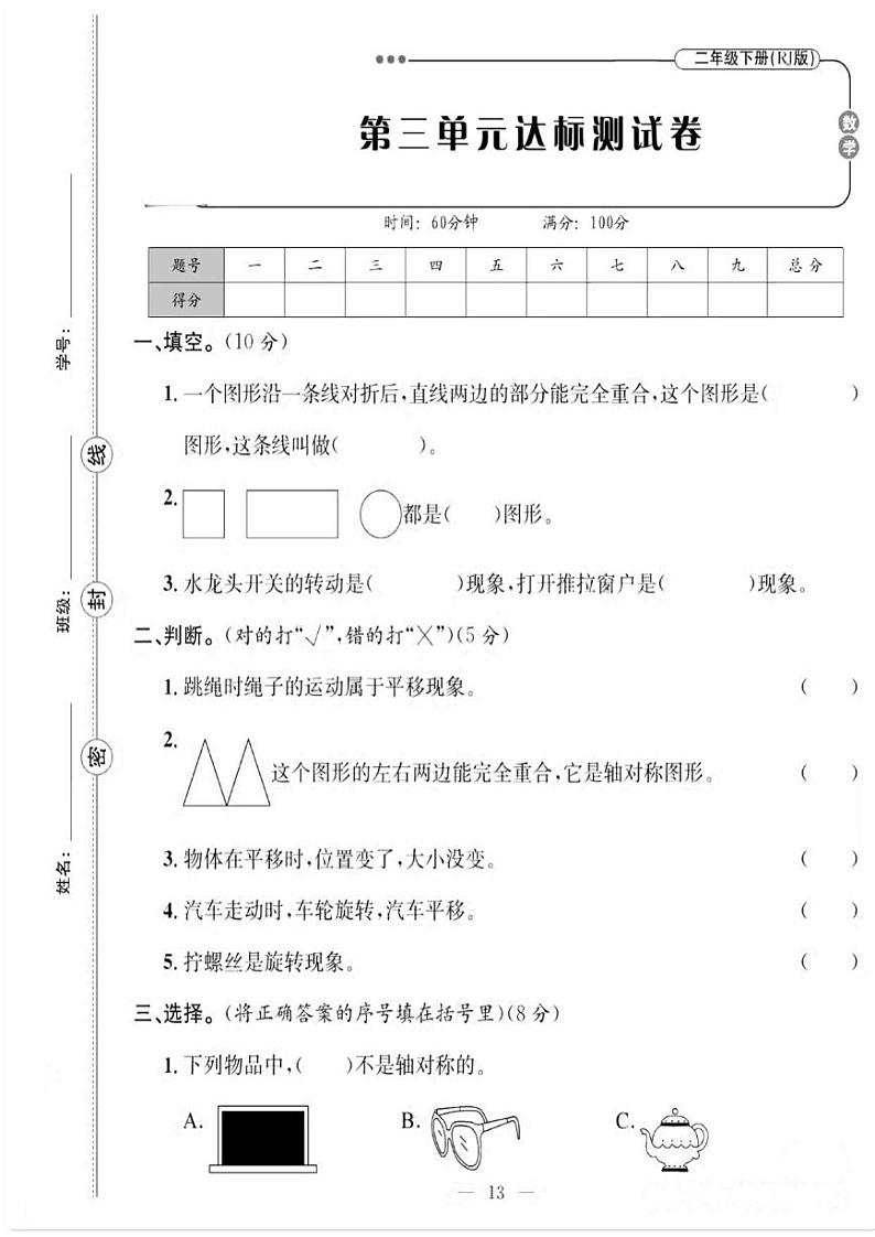 第3单元 图形的运动（一） 试卷第1页