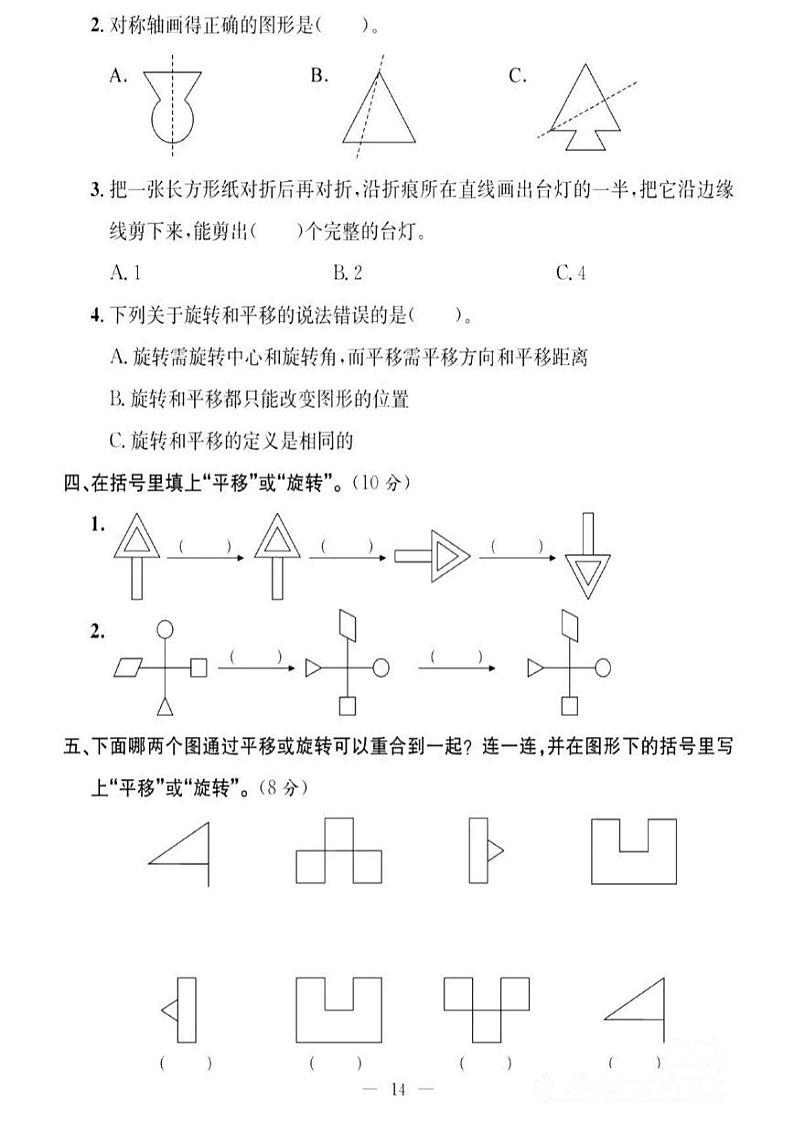 第3单元 图形的运动（一） 试卷第2页