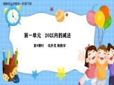 冀教版一年级数学下册第一单元9《玩扑克  做数学》课件+教学设计