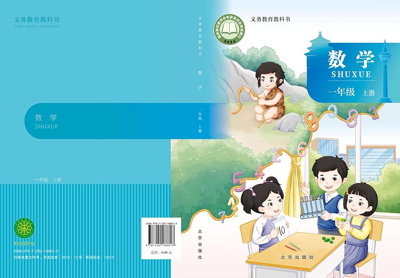 2024秋北京版数学一年级上册电子课本（高清正式版）教师用书第1页