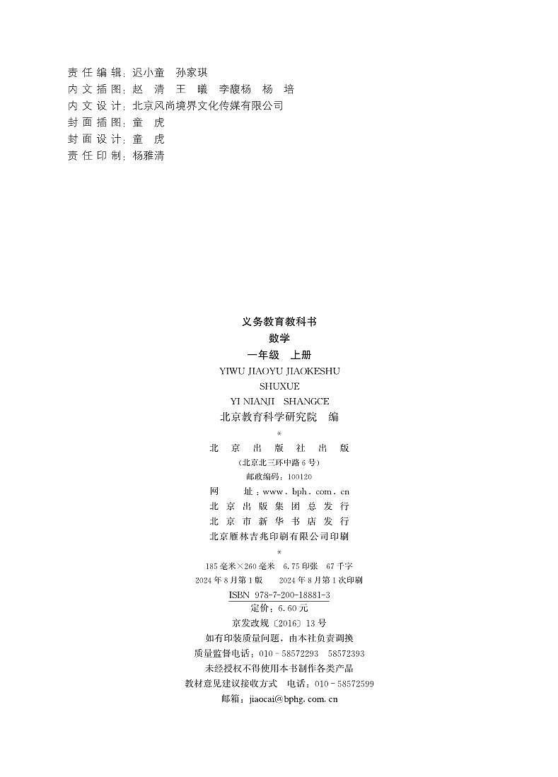 2024秋北京版数学一年级上册电子课本（高清正式版）教师用书第3页