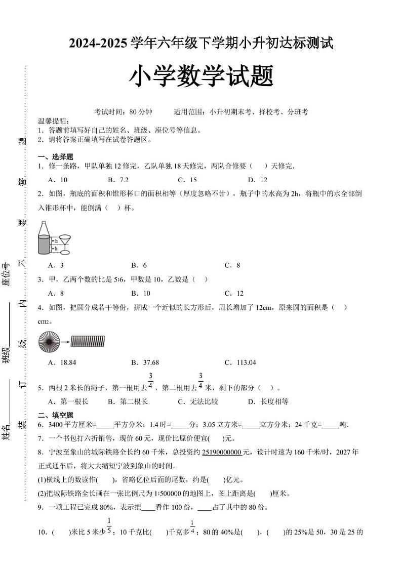 (小升初押题卷)江苏省小升初重难点高频易错培优卷(试题)第1页