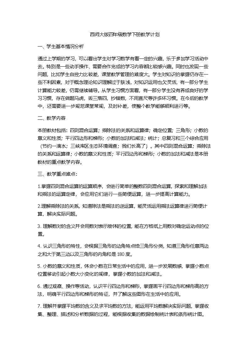 西师大版四数下-教学计划第1页