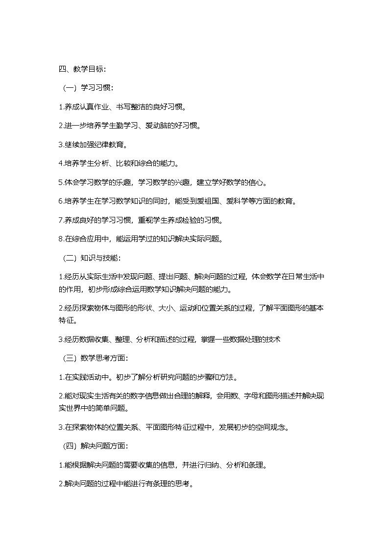 西师大版四数下-教学计划第2页