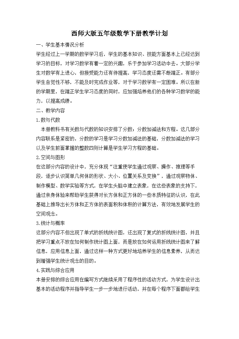 西师大版5数下-教学计划第1页