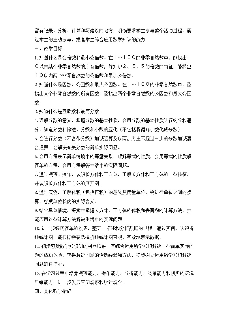 西师大版5数下-教学计划第2页