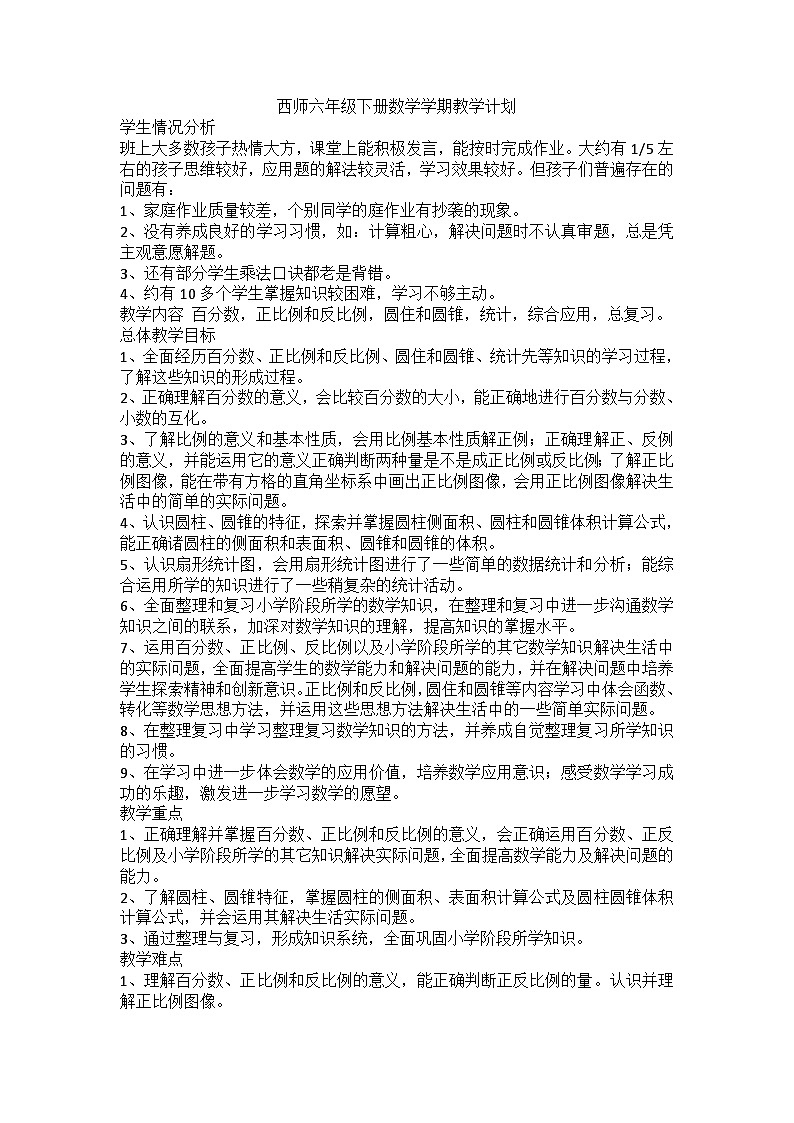 西师六年级下册数学学期教学计划第1页