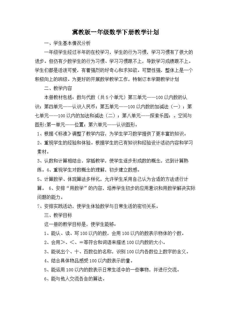 冀教版数学一年级下册教学计划+教学进度表第1页