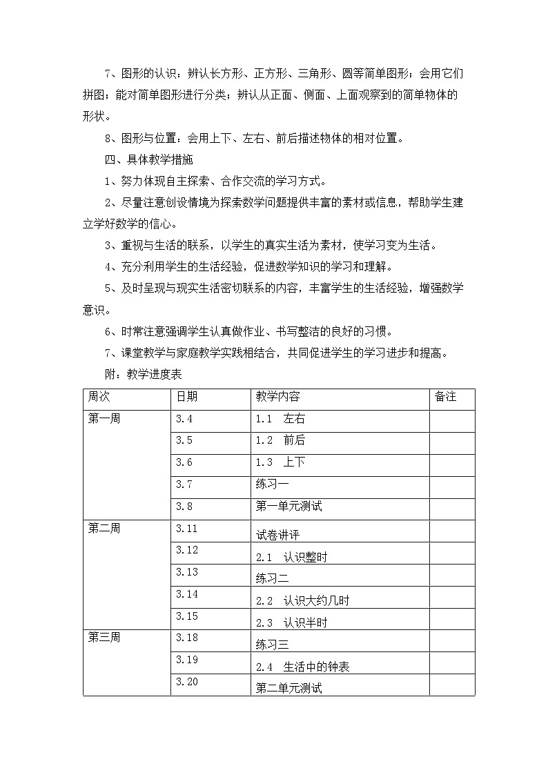 冀教版数学一年级下册教学计划+教学进度表第2页