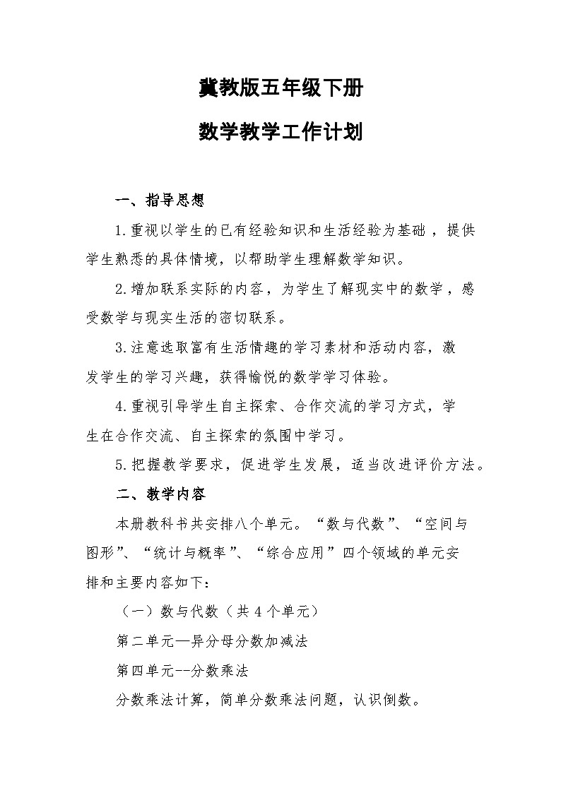 冀教版数学五年级下册教学计划+教学进度表第1页