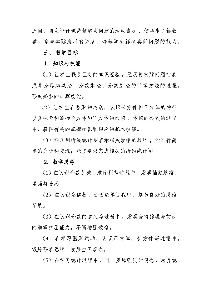 冀教版数学五年级下册教学计划+教学进度表第3页