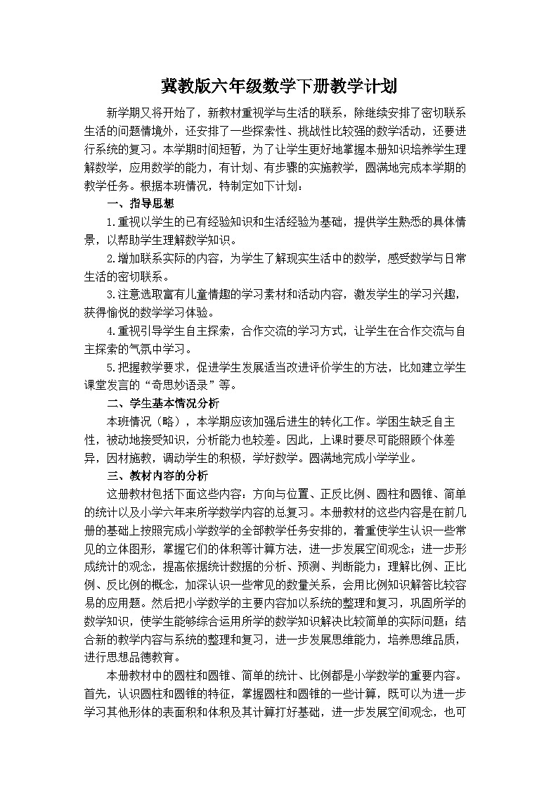 冀教版数学六年级下册教学计划+教学进度表第1页