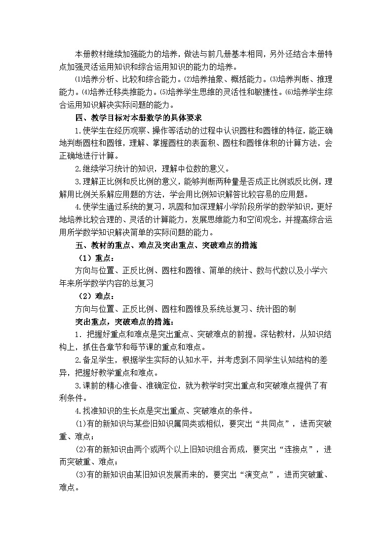 冀教版数学六年级下册教学计划+教学进度表第3页
