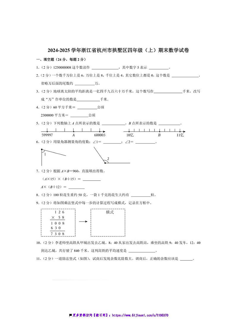 2024～2025学年浙江省杭州市拱墅区四年级(上)期末数学试卷(含答案)第1页