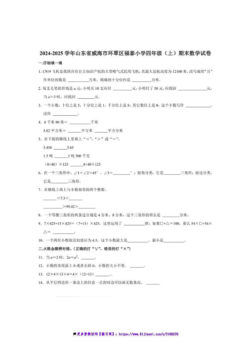 2024～2025学年山东省威海市环翠区福泰小学四年级(上)期末数学试卷(含答案)第1页