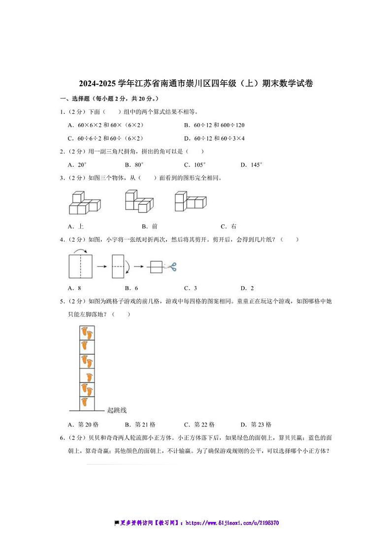 2024～2025学年江苏省南通市崇川区四年级(上)期末数学试卷(含答案)第1页