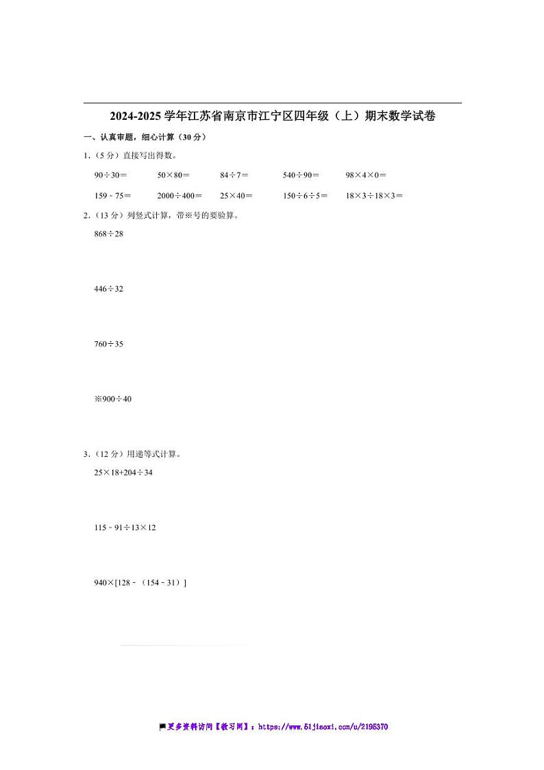 2024～2025学年江苏省南京市江宁区四年级(上)期末数学试卷(含答案)第1页