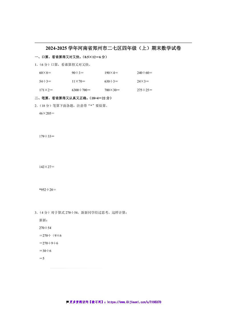 2024～2025学年河南省郑州市二七区四年级(上)期末数学试卷(含答案)第1页