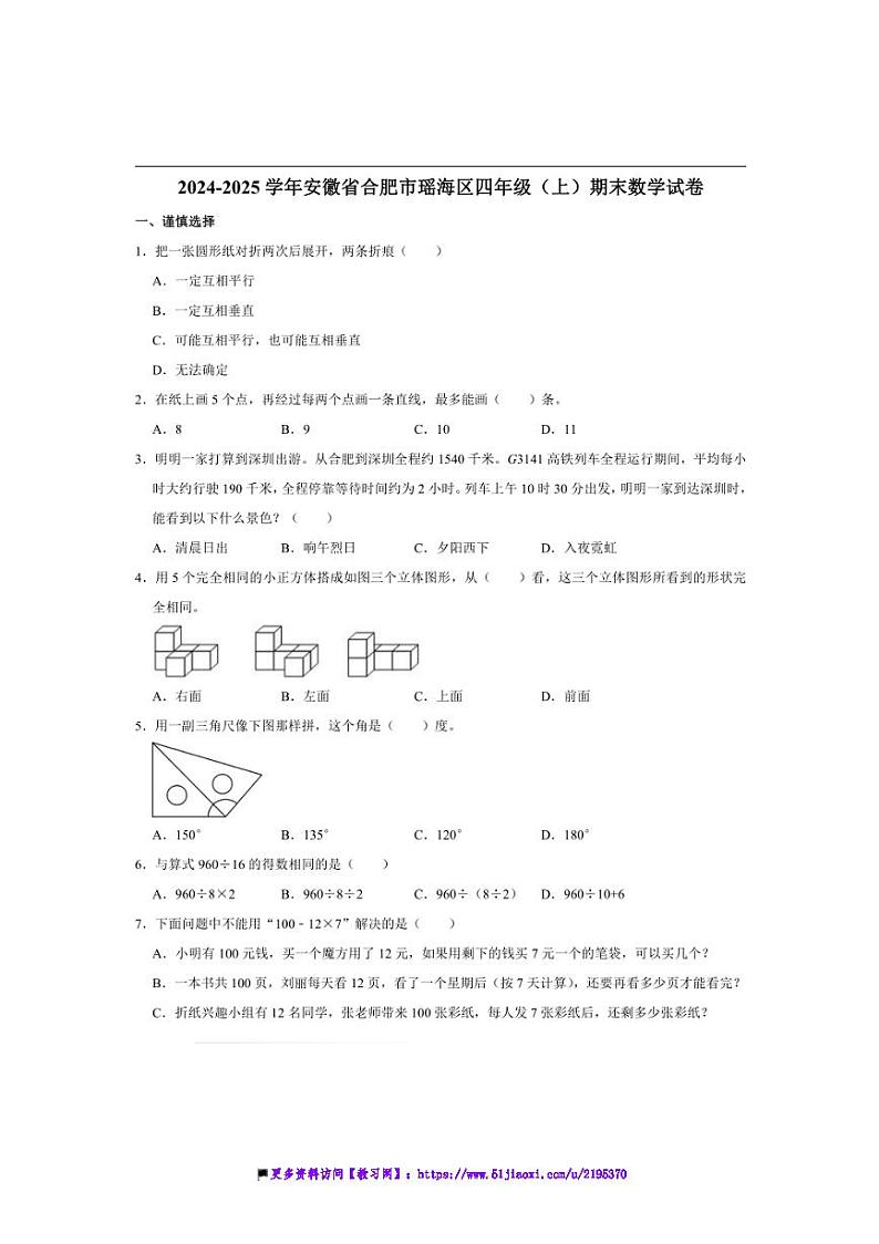 2024～2025学年安徽省合肥市瑶海区四年级(上)期末数学试卷(含答案)第1页